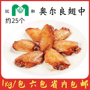 民和经典翅中1kg奥尔良风味鸡翅中烤翅冷冻半成品25个翅中腌制