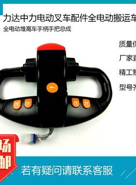 合力力达电动叉车 手柄总成 9线17H操作盒10线11线操作盒