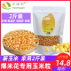 爆米花玉米粒微波炉原料干玉米家用专用球形2斤原味爆裂自制爆炒