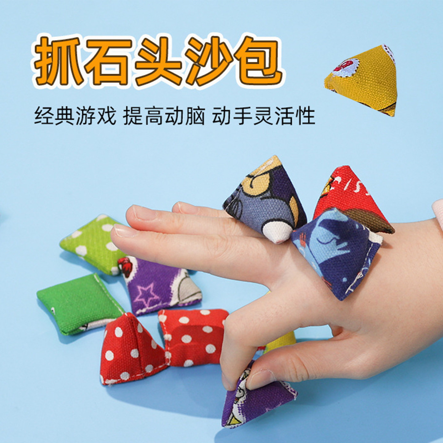 抓石子丢石子捡丢沙包80后怀旧儿童小玩具男生女生手抓三角小沙包,玩具/童车/益智/积木/模型,沙包,淘宝优惠券,粉丝福利购,淘宝优惠卷