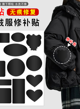 无痕补丁贴自粘免缝羽绒服衣服皮衣修补洞洞高端亮面黑色补洞布贴