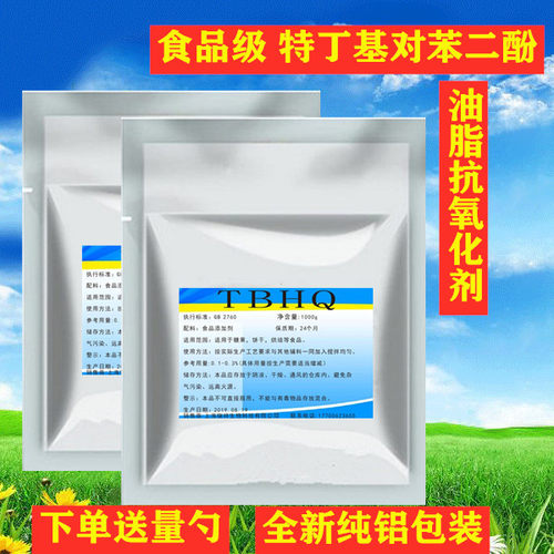 tbhq食品级特丁基对苯二酚烘焙油炸肉制品食用油脂防腐剂抗氧化剂