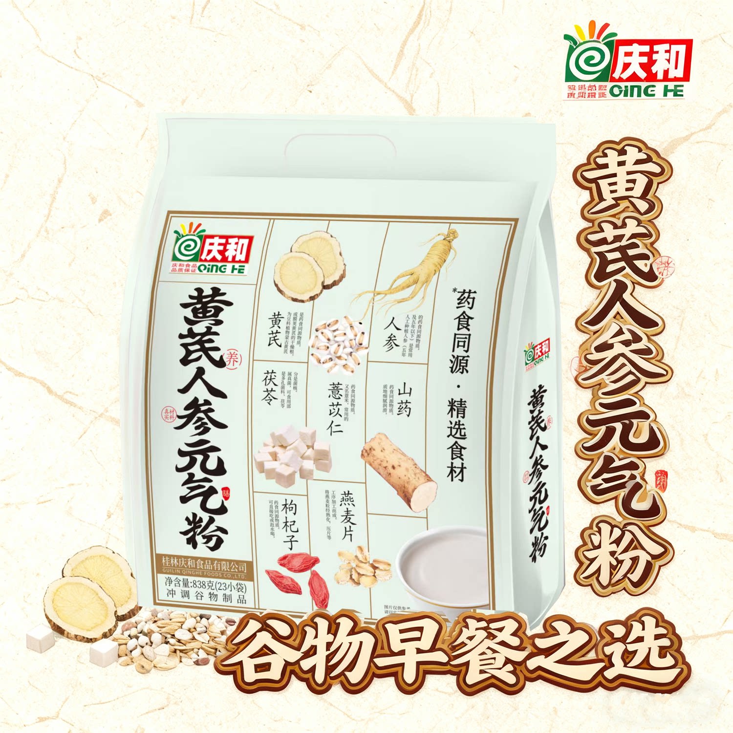 庆和黄芪人参元气粉袋装营养早餐粉冲调谷物食品适用中老年群体