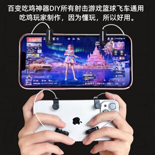 吃鸡神器DIY组装物理辅助机械按钮和平精英无畏契约cf使命/都通用