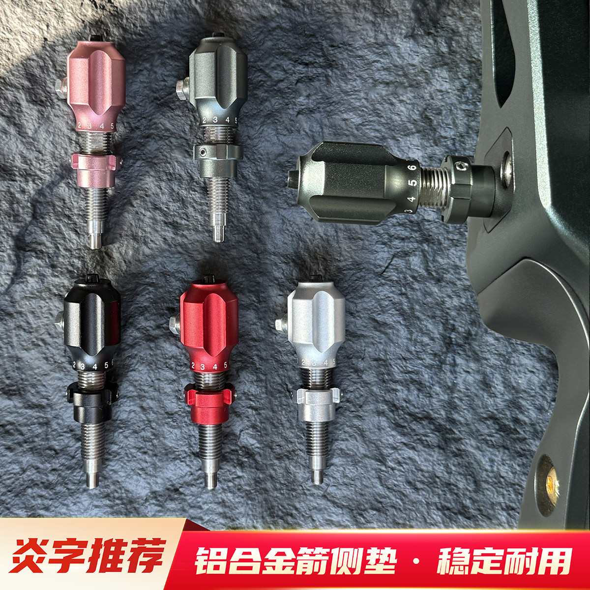 炎字弓坊箭侧垫竞技反曲弓比赛器材配件调节箭支飞行稳定精度