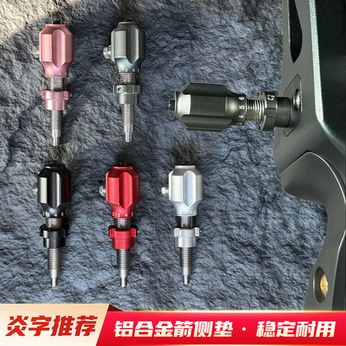 炎字弓坊箭侧垫竞技反曲弓比赛器材配件调节箭支飞行稳定精度
