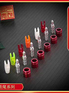 国产箭尾复合反曲直拉传统尾弓箭杆配件射击射箭防打钉尾卡防爆环