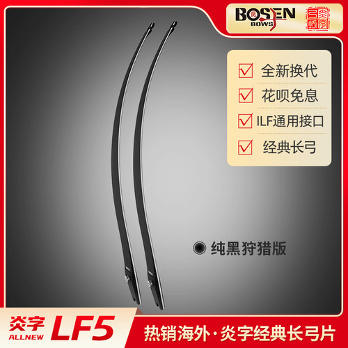 炎字弓坊LF5弓片竞技反曲片美猎光弓竞技反曲弓ILF通用双赢霍伊特