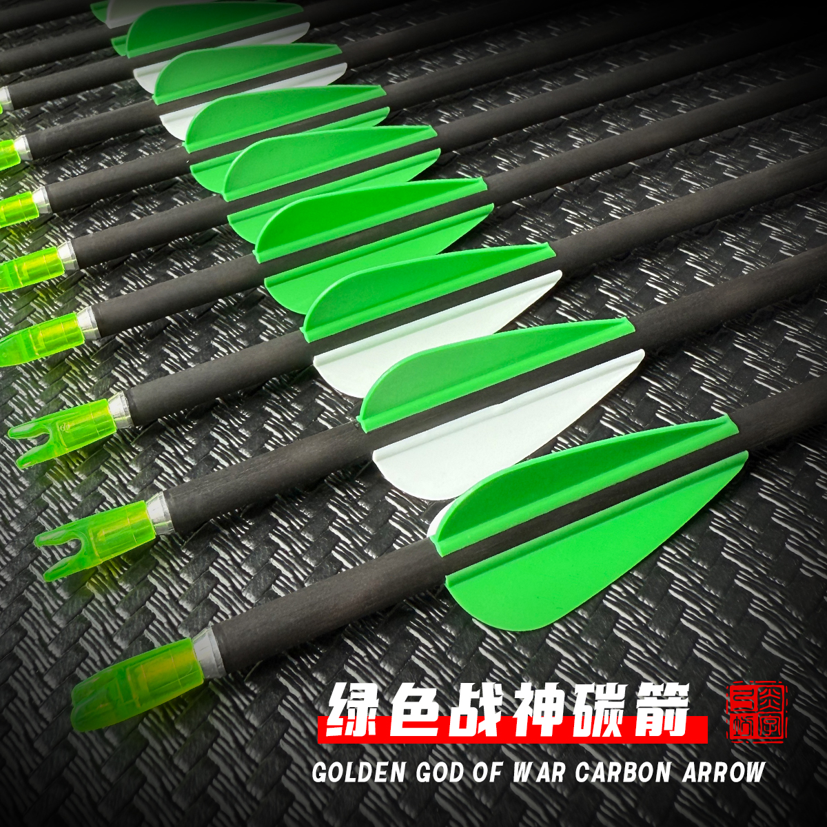 炎字推荐绿色战神碳箭系列纯碳素箭竞技专用箭反曲弓防打钉箭尾