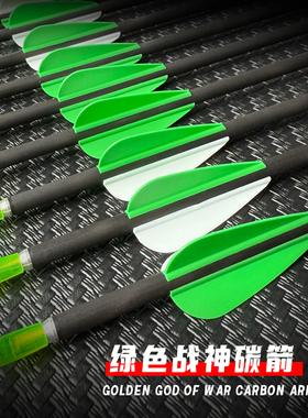 炎字推荐绿色战神碳箭系列纯碳素箭竞技专用箭反曲弓防打钉箭尾