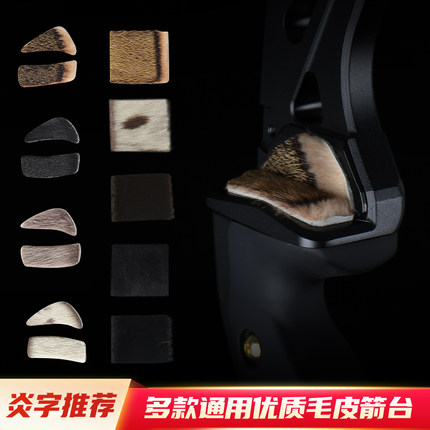炎字推荐优质毛皮箭台通用型美猎箭台太平貂马皮海豹毛收割者