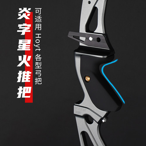 炎字弓坊推把适用Hoyt各型弓把