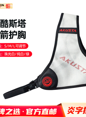 炎字推荐AKUSTA射箭护胸竞技反曲弓专业射箭射击运动比赛护具配件