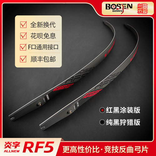 炎字弓坊RF5弓片美猎光弓竞技反曲弓F口弓片通用于HOYT霍伊特