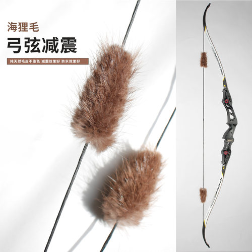 弓箭海狸毛弓弦减震反曲弓弦减震猫须皮毛香蒲复合美猎弓减震器