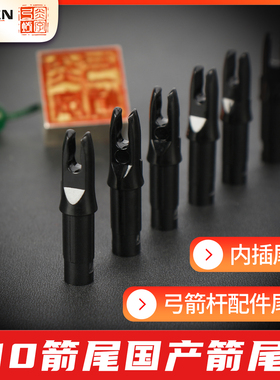箭尾 X10尾国产箭尾 弓箭杆配件尾钉S号L号 6.2 4.2碳箭铝箭器材