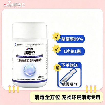 【兰兰自用】那普立消毒泡腾片宠物室内环境消毒抑菌除臭家庭消毒