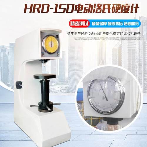 洛氏硬度仪金属硬度测试机双刻度表盘HRD-150电动洛氏硬度计