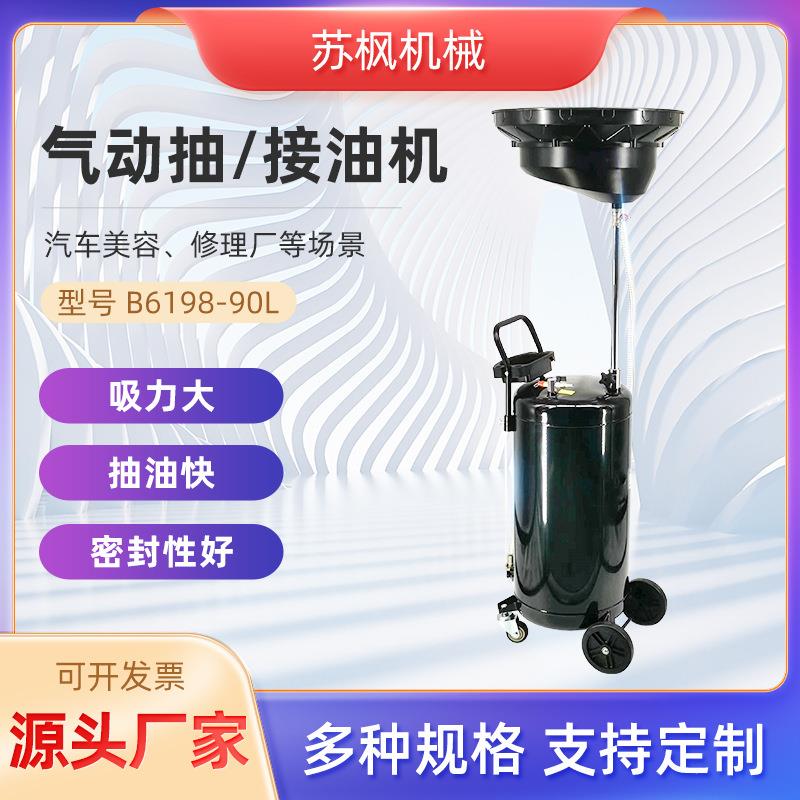 厂家直供汽保工具汽车美容修理厂废油抽取机B6198-90L气动接油机