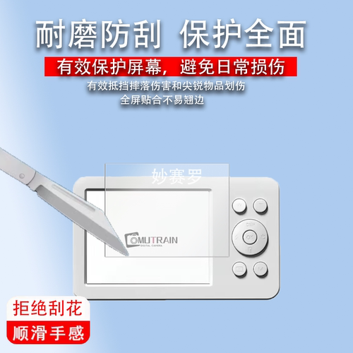 适用Mutrain X10数码相机贴膜2.8英寸ccd卡片机屏幕保护膜高清膜
