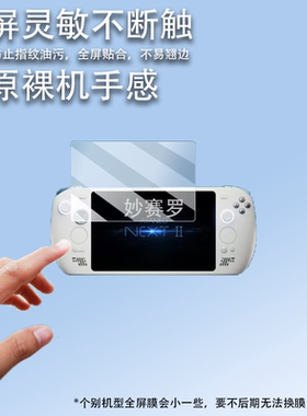 适用于AYANEO NEXT II掌机贴膜9.06寸新一代探索未来全新旗舰游戏机贴膜