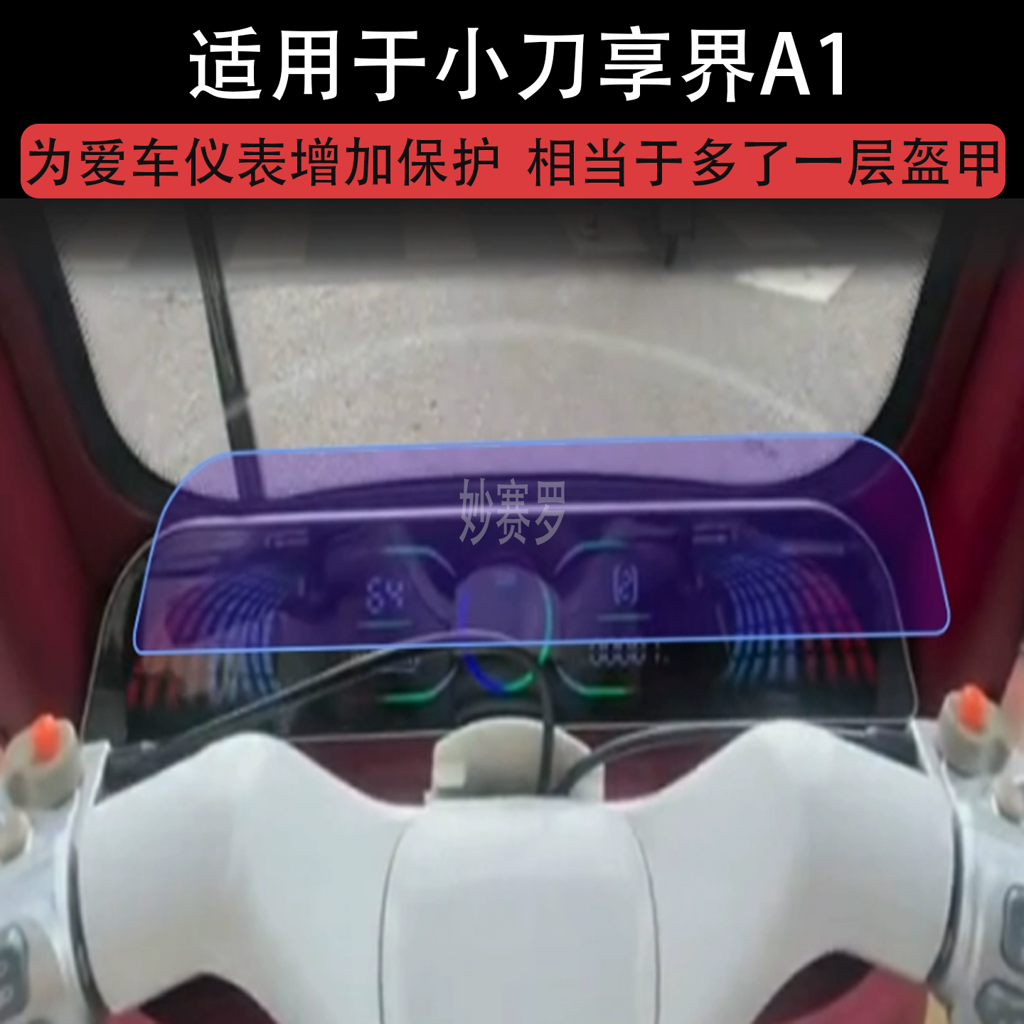 适用于小刀享界A1三轮电动车仪表膜液晶显示屏幕保护贴膜非钢化瓶