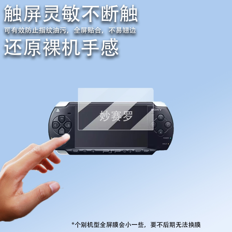 适用于索尼PSP2006掌机贴膜4.3寸保护膜3007/1000/PSP3000游戏机非钢化
