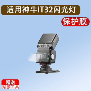 适用于神牛iT32闪光灯贴膜Godox神牛IT32迷你相机保护膜富士TTL