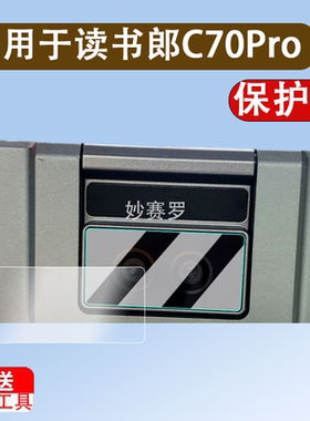 适用于读书郎C70Pro镜头膜学习机C80Pro摄像头贴膜平板电脑C70C80后镜头屏幕膜全覆盖高清防爆钢化膜
