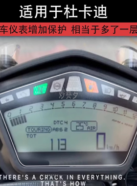 适用于杜卡迪Hyperstrada820 821摩托车仪表显示屏保护贴膜非钢化