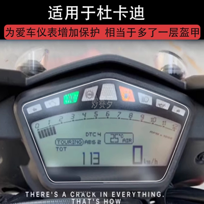 适用于杜卡迪Hyperstrada820 821摩托车仪表显示屏保护贴膜非钢化