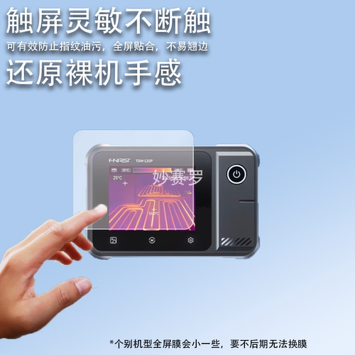 适用Fnirsi 菲瑞斯TDM-120热成像万用表贴膜TMP-120P屏幕保护膜