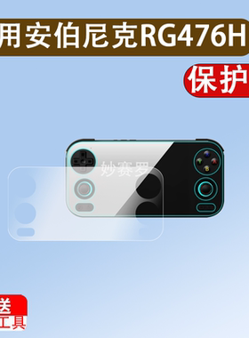 适用安伯尼克RG476H钢化膜ANBERNIC RG 476H复古游戏机屏幕贴膜4.7英寸周哥街机全屏高清防爆玻璃保护膜配件