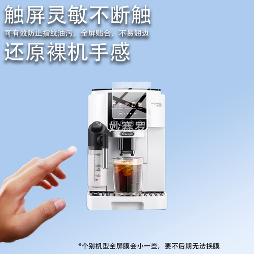 适用德龙S9咖啡机贴膜S9Latte Plus保护S8LattePro/S3/ECAM650.85
