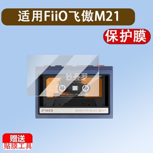 适用FiiO飞傲M21播放器贴膜飞傲m21保护膜安卓无损音乐播放器M21