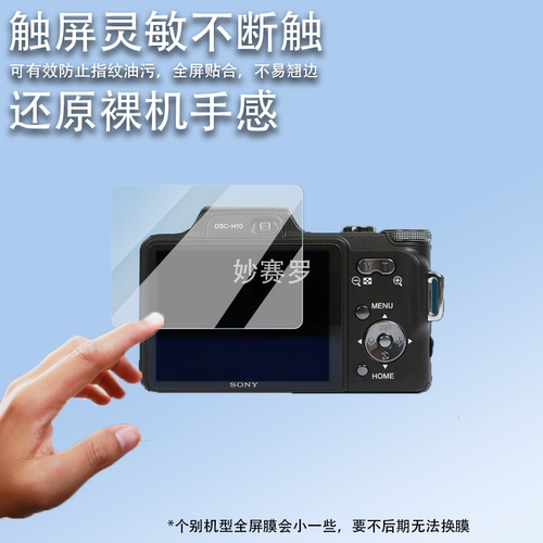 适用索尼h10相机膜hx7/T70屏幕贴膜TX200V/S730保护膜xr150e/T10