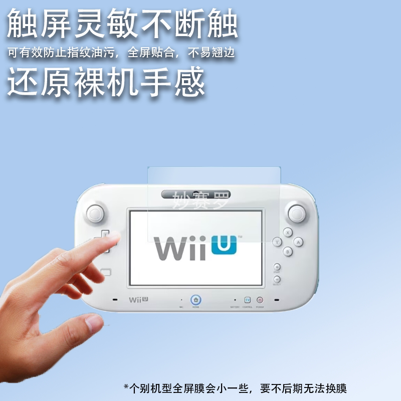 适用于任天堂WIIU游戏机贴膜限定版Wiiu掌机屏幕保护膜非钢化膜豪华版