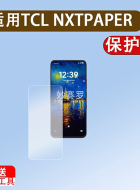 适用TCL NXTPAPER 60 Ultra手机贴膜TCL 50Pro NxtPaper保护膜