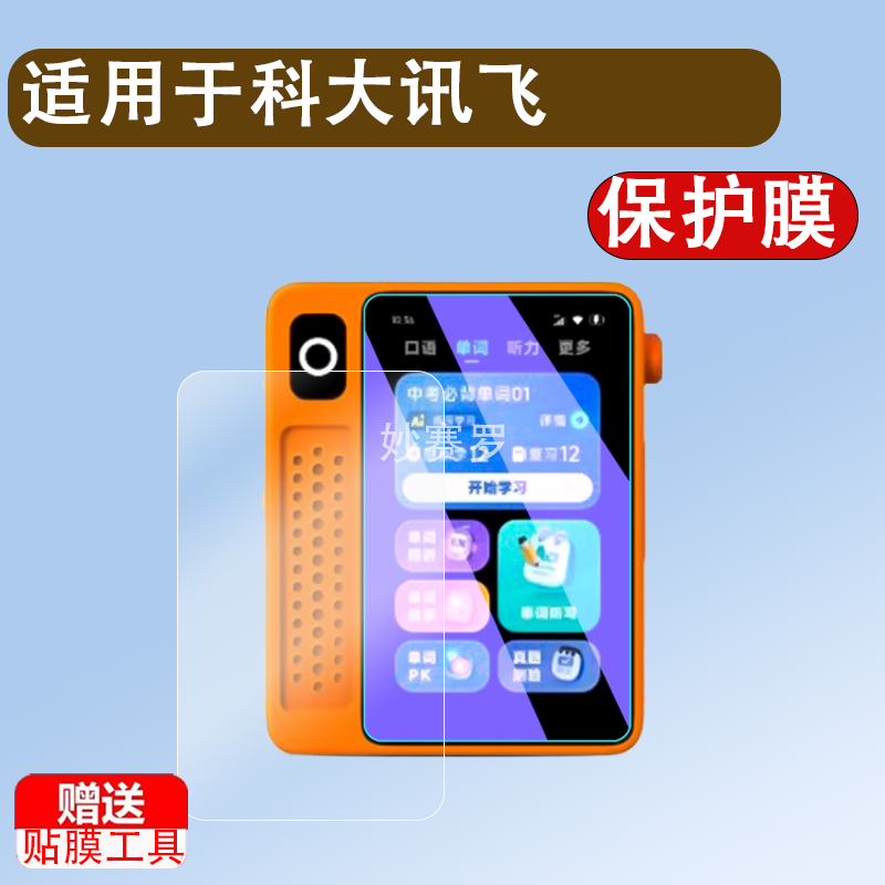 适用科大讯飞英语宝EBOX Pro钢化膜Ai英语宝Pro保护套硅胶壳QM-T200Pro听力宝复读学习机防爆玻璃屏幕贴膜