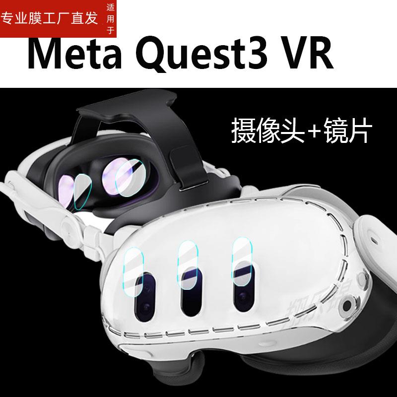 适用MetaQuest3镜头膜quest3钢化膜VR眼镜膜3D游戏精英替换头带戴贴膜一体机面罩保护膜头显主机配件玻璃膜-封面