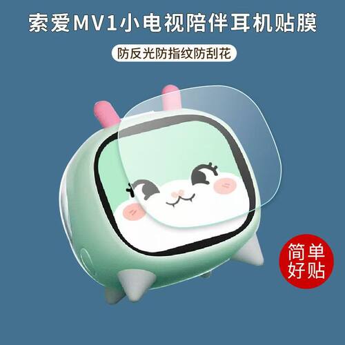 适用于索爱MV1小电视陪伴耳机贴膜2.01触摸屏幕保护膜非钢化高清软膜
