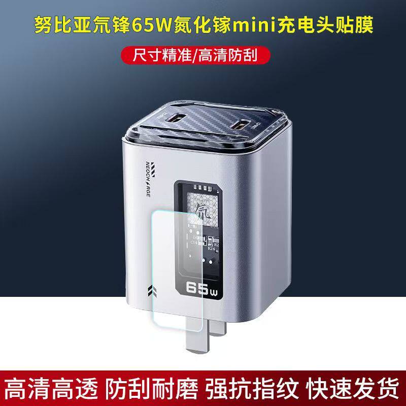 适用于努比亚红魔氘锋65W氮化镓充电头贴膜mini能量块充电器非钢化软膜
