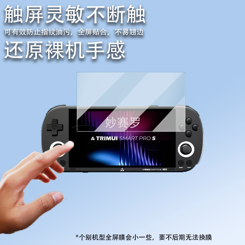 适用于TRIMUI SMART PRO S贴膜吹米二代游戏机保护膜吹米PROS屏幕膜5寸图片