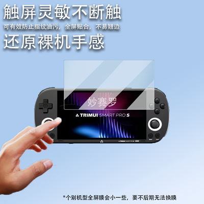 适用于TRIMUI SMART PRO S贴膜吹米二代游戏机保护膜吹米PROS屏幕膜5寸