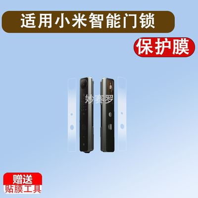 适用小米智能门锁M40Pro贴膜人脸识别猫眼M30保护膜M30Pro掌静脉