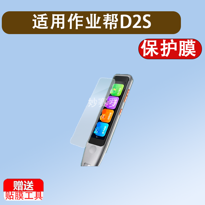 适用作业帮D2S词典笔贴膜AI点读翻译笔D2保护套作业帮D2Pro屏幕膜