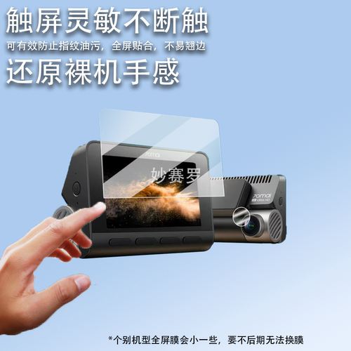 适用于70迈A810Pro贴膜A810SE行车记录仪保护膜A810Plus电子狗镜头膜