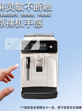 适用飞浦EP1221贴膜EP3146全自动咖啡机保护膜研磨机膜云朵3系