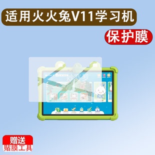 适用火火兔V11学习机贴膜火火兔V12儿童早教学习机保护膜10.95寸