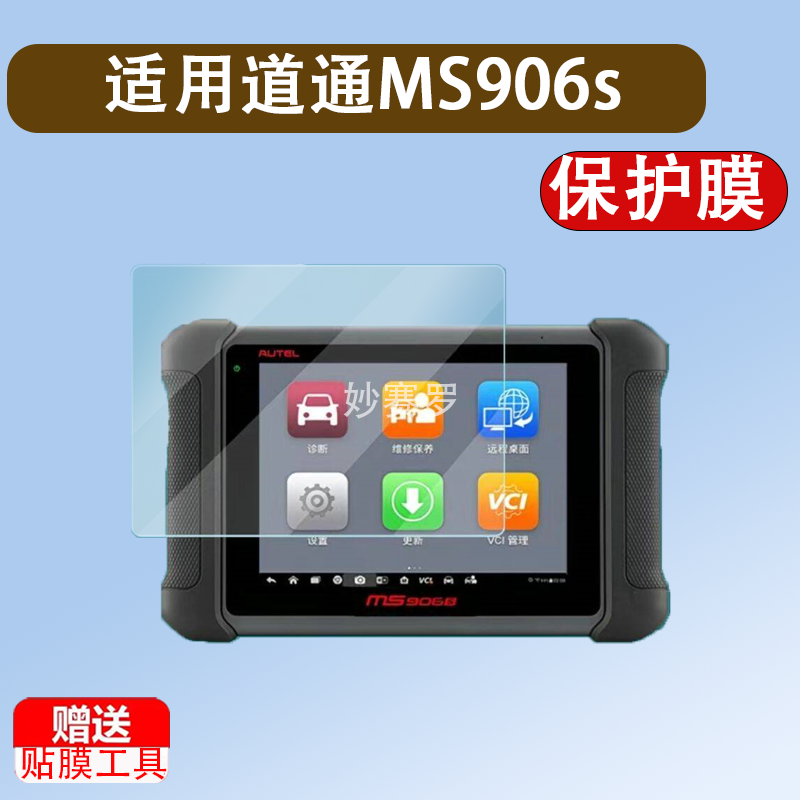 适用于道通MS906s钢化膜汽车故障检测仪9009屏幕贴膜诊断仪OBD检测仪膜
